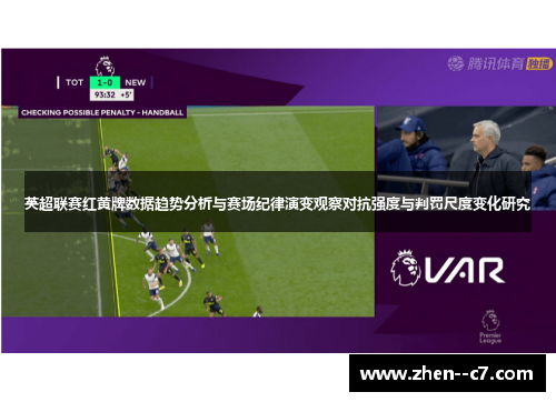 英超联赛红黄牌数据趋势分析与赛场纪律演变观察对抗强度与判罚尺度变化研究