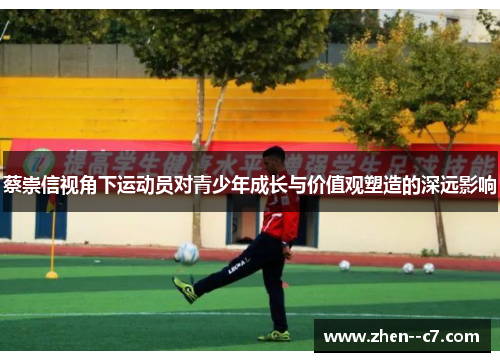 蔡崇信视角下运动员对青少年成长与价值观塑造的深远影响