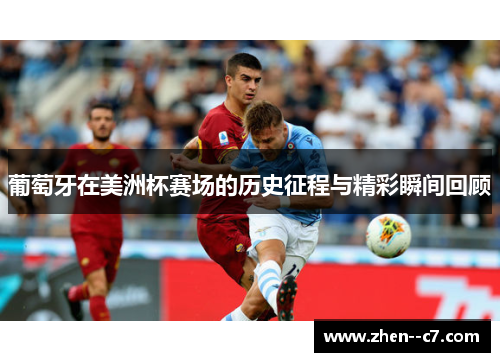 葡萄牙在美洲杯赛场的历史征程与精彩瞬间回顾