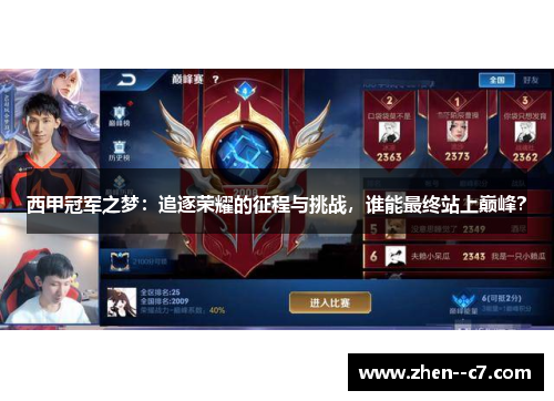 西甲冠军之梦:追逐荣耀的征程与挑战,谁能最终站上巅峰? 西甲冠军之梦:追逐荣耀的征程与挑战,谁能最终站上巅峰?