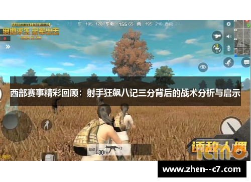 西部赛事精彩回顾：射手狂飙八记三分背后的战术分析与启示