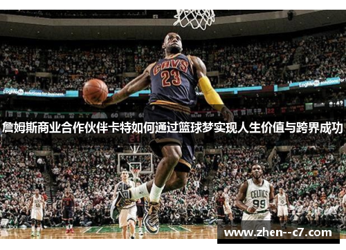 詹姆斯商业合作伙伴卡特如何通过篮球梦实现人生价值与跨界成功