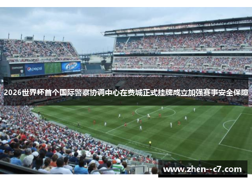 2026世界杯首个国际警察协调中心在费城正式挂牌成立加强赛事安全保障