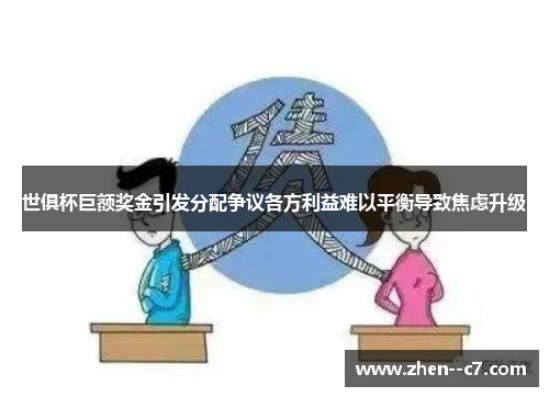 世俱杯巨额奖金引发分配争议各方利益难以平衡导致焦虑升级