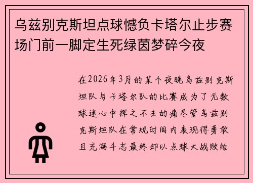 乌兹别克斯坦点球憾负卡塔尔止步赛场门前一脚定生死绿茵梦碎今夜