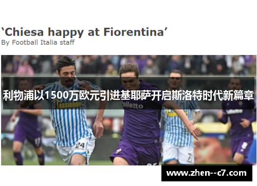 利物浦以1500万欧元引进基耶萨开启斯洛特时代新篇章