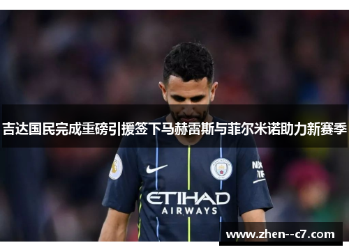 吉达国民完成重磅引援签下马赫雷斯与菲尔米诺助力新赛季 吉达国民完成重磅引援签下马赫雷斯与菲尔米诺助力新赛季