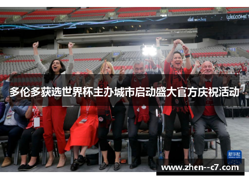 多伦多获选世界杯主办城市启动盛大官方庆祝活动 多伦多获选世界杯主办城市启动盛大官方庆祝活动