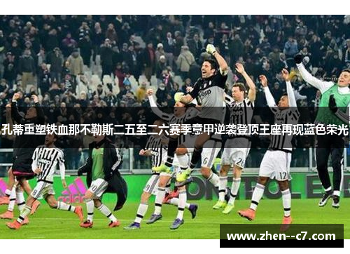 孔蒂重塑铁血那不勒斯二五至二六赛季意甲逆袭登顶王座再现蓝色荣光