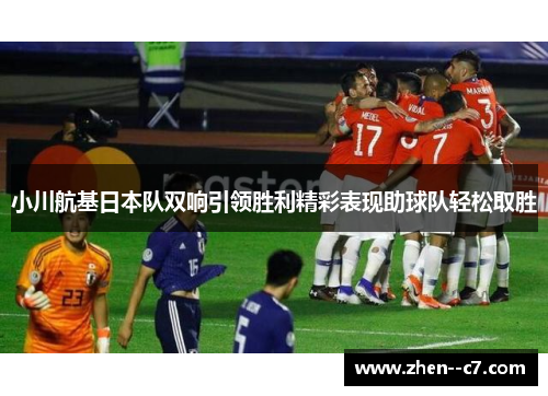 小川航基日本队双响引领胜利精彩表现助球队轻松取胜