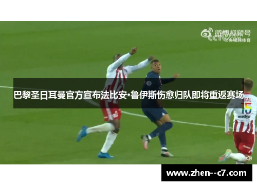 巴黎圣日耳曼官方宣布法比安·鲁伊斯伤愈归队即将重返赛场