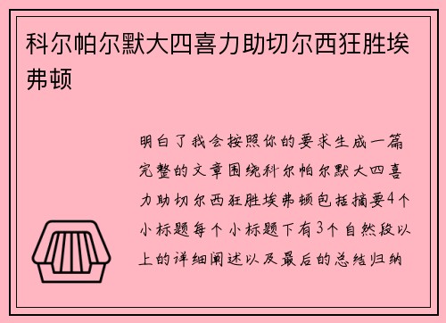 科尔帕尔默大四喜力助切尔西狂胜埃弗顿 科尔帕尔默大四喜力助切尔西狂胜埃弗顿