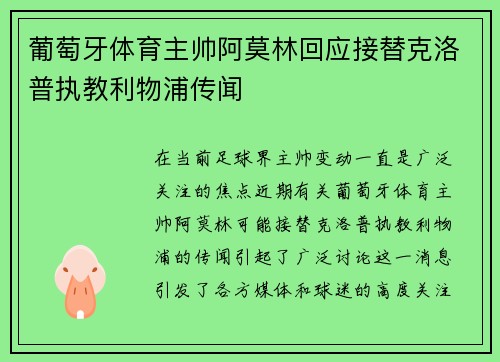 葡萄牙体育主帅阿莫林回应接替克洛普执教利物浦传闻