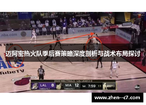 迈阿密热火队季后赛策略深度剖析与战术布局探讨