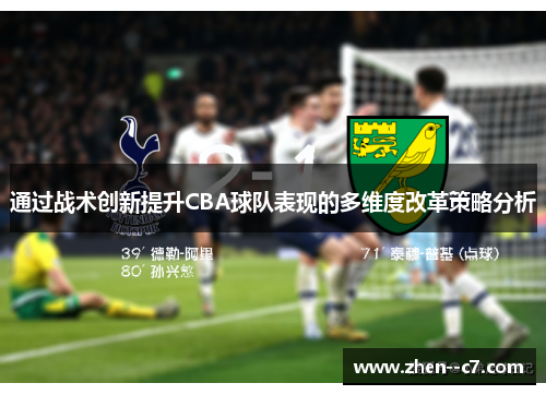 通过战术创新提升CBA球队表现的多维度改革策略分析