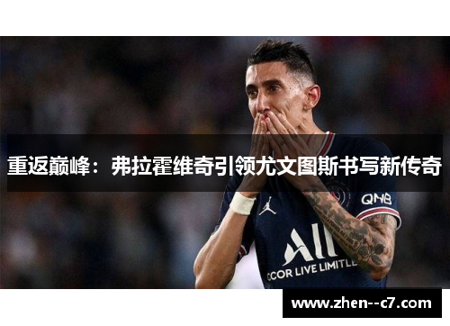 重返巅峰：弗拉霍维奇引领尤文图斯书写新传奇