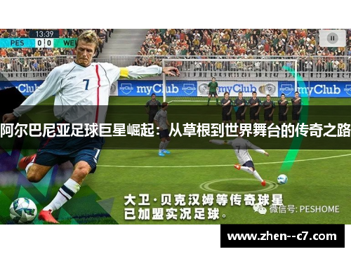 阿尔巴尼亚足球巨星崛起:从草根到世界舞台的传奇之路 阿尔巴尼亚足球巨星崛起:从草根到世界舞台的传奇之路