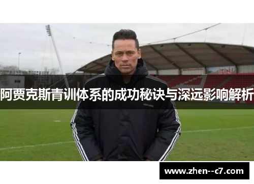 阿贾克斯青训体系的成功秘诀与深远影响解析