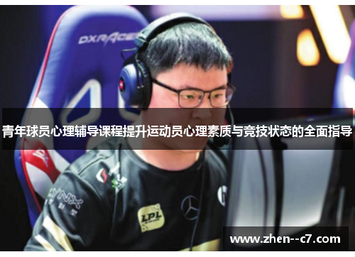 青年球员心理辅导课程提升运动员心理素质与竞技状态的全面指导