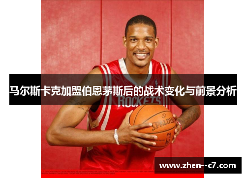 马尔斯卡克加盟伯恩茅斯后的战术变化与前景分析