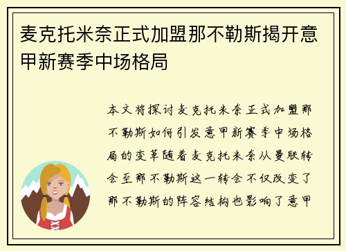 麦克托米奈正式加盟那不勒斯揭开意甲新赛季中场格局