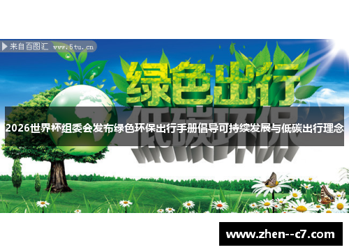 2026世界杯组委会发布绿色环保出行手册倡导可持续发展与低碳出行理念