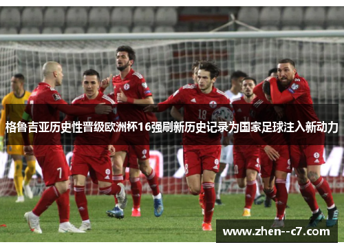 格鲁吉亚历史性晋级欧洲杯16强刷新历史记录为国家足球注入新动力