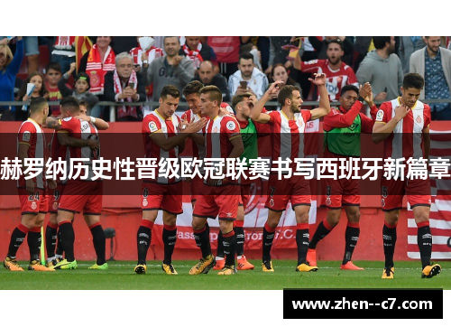 赫罗纳历史性晋级欧冠联赛书写西班牙新篇章