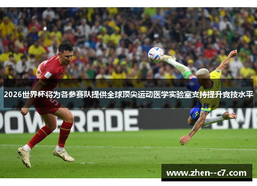2026世界杯将为各参赛队提供全球顶尖运动医学实验室支持提升竞技水平