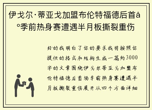 伊戈尔·蒂亚戈加盟布伦特福德后首场季前热身赛遭遇半月板撕裂重伤
