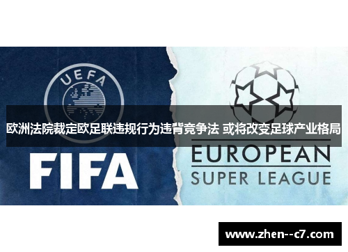 欧洲法院裁定欧足联违规行为违背竞争法 或将改变足球产业格局