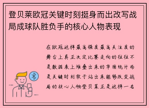登贝莱欧冠关键时刻挺身而出改写战局成球队胜负手的核心人物表现