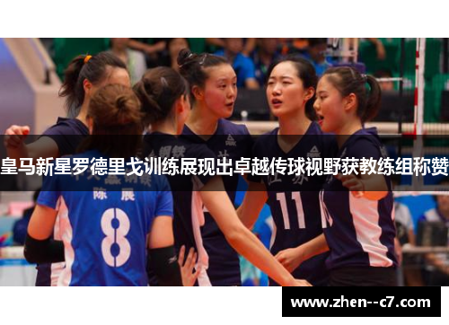 皇马新星罗德里戈训练展现出卓越传球视野获教练组称赞 皇马新星罗德里戈训练展现出卓越传球视野获教练组称赞