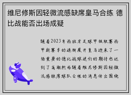 维尼修斯因轻微流感缺席皇马合练 德比战能否出场成疑