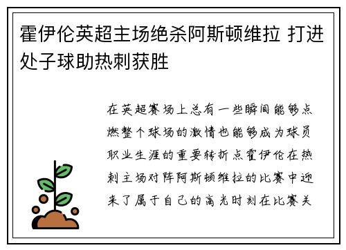 霍伊伦英超主场绝杀阿斯顿维拉 打进处子球助热刺获胜