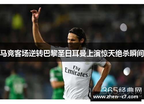 马竞客场逆转巴黎圣日耳曼上演惊天绝杀瞬间