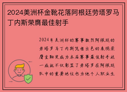 2024美洲杯金靴花落阿根廷劳塔罗马丁内斯荣膺最佳射手 2024美洲杯金靴花落阿根廷劳塔罗马丁内斯荣膺最佳射手