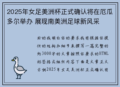 2025年女足美洲杯正式确认将在厄瓜多尔举办 展现南美洲足球新风采