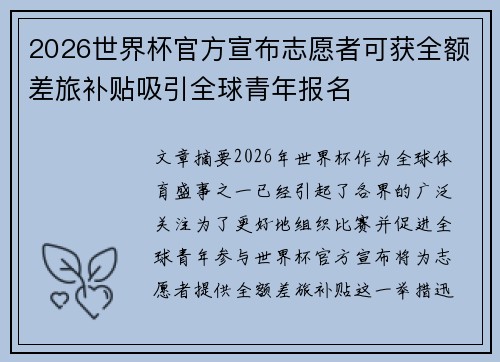 2026世界杯官方宣布志愿者可获全额差旅补贴吸引全球青年报名