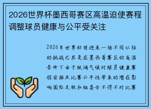 2026世界杯墨西哥赛区高温迫使赛程调整球员健康与公平受关注