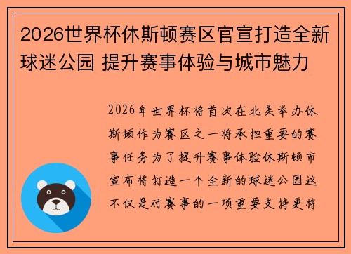 2026世界杯休斯顿赛区官宣打造全新球迷公园 提升赛事体验与城市魅力