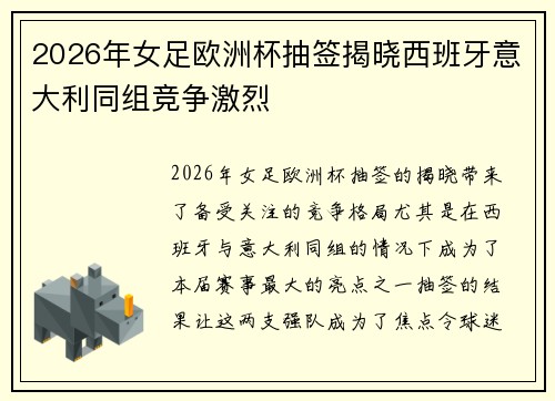 2026年女足欧洲杯抽签揭晓西班牙意大利同组竞争激烈 2026年女足欧洲杯抽签揭晓西班牙意大利同组竞争激烈