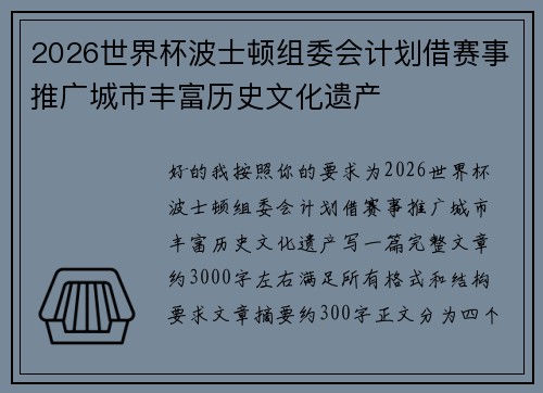 2026世界杯波士顿组委会计划借赛事推广城市丰富历史文化遗产