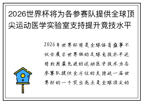 2026世界杯将为各参赛队提供全球顶尖运动医学实验室支持提升竞技水平 2026世界杯将为各参赛队提供全球顶尖运动医学实验室支持提升竞技水平