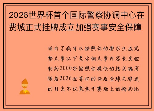 2026世界杯首个国际警察协调中心在费城正式挂牌成立加强赛事安全保障 2026世界杯首个国际警察协调中心在费城正式挂牌成立加强赛事安全保障