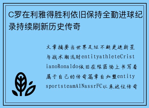 C罗在利雅得胜利依旧保持全勤进球纪录持续刷新历史传奇