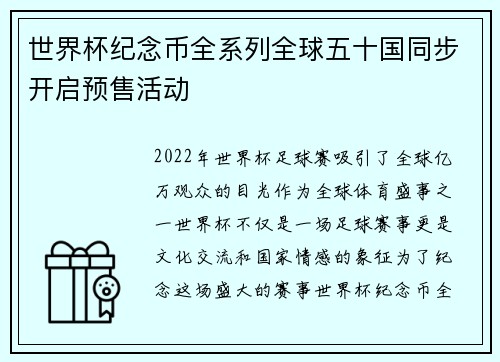 世界杯纪念币全系列全球五十国同步开启预售活动 世界杯纪念币全系列全球五十国同步开启预售活动