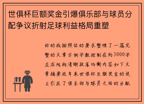 世俱杯巨额奖金引爆俱乐部与球员分配争议折射足球利益格局重塑