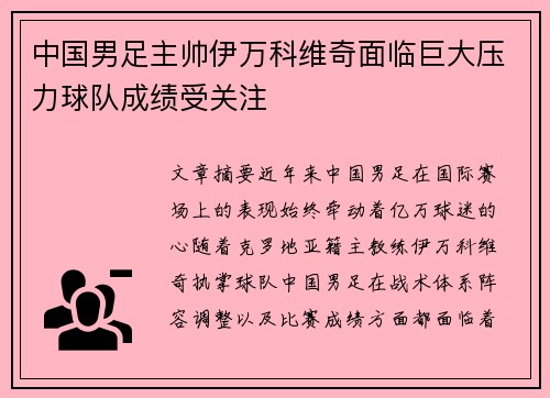 中国男足主帅伊万科维奇面临巨大压力球队成绩受关注