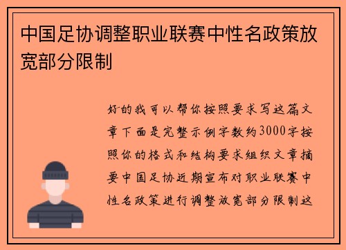 中国足协调整职业联赛中性名政策放宽部分限制 中国足协调整职业联赛中性名政策放宽部分限制